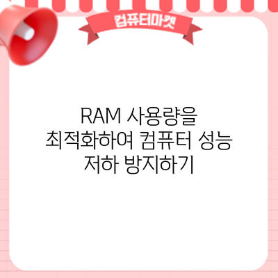 RAM 사용량을 최적화하여 컴퓨터 성능 저하 방지하기