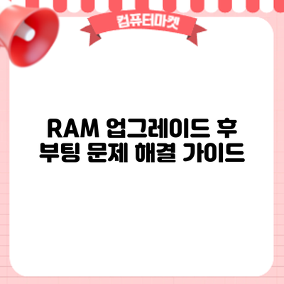 RAM 업그레이드 후 부팅 문제 해결 가이드