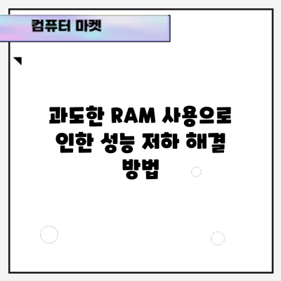 과도한 RAM 사용으로 인한 성능 저하 해결 방법