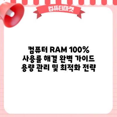 컴퓨터 RAM 100% 사용률 해결 완벽 가이드: 용량 관리 및 최적화 전략