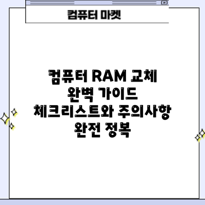 컴퓨터 RAM 교체 완벽 가이드: 체크리스트와 주의사항 완전 정복