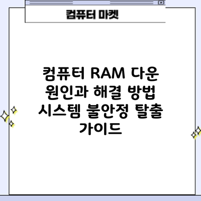컴퓨터 RAM 다운 원인과 해결 방법: 시스템 불안정 탈출 가이드