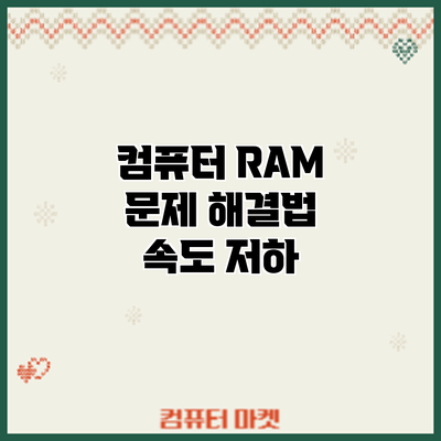 컴퓨터 RAM 문제 해결법: 속도 저하