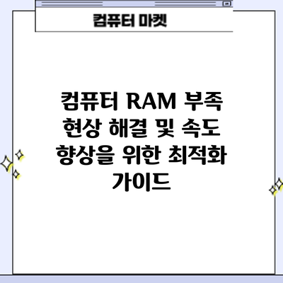 컴퓨터 RAM 부족 현상 해결 및 속도 향상을 위한 최적화 가이드