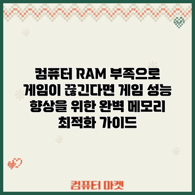컴퓨터 RAM 부족으로 게임이 끊긴다면? 게임 성능 향상을 위한 완벽 메모리 최적화 가이드