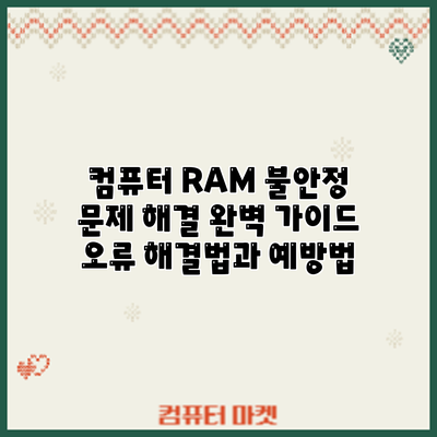 컴퓨터 RAM 불안정 문제 해결 완벽 가이드: 오류 해결법과 예방법