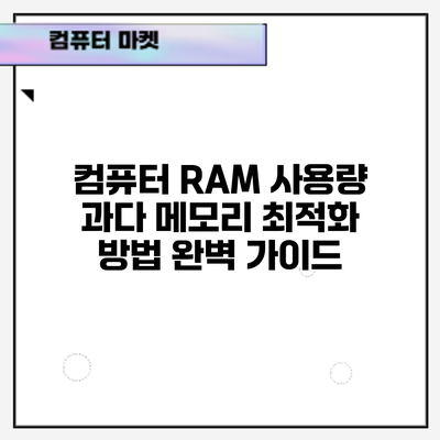 컴퓨터 RAM 사용량 과다? 메모리 최적화 방법 완벽 가이드