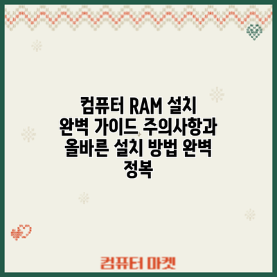 컴퓨터 RAM 설치 완벽 가이드: 주의사항과 올바른 설치 방법 완벽 정복