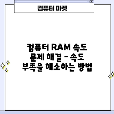 컴퓨터 RAM 속도 문제 해결 – 속도 부족을 해소하는 방법