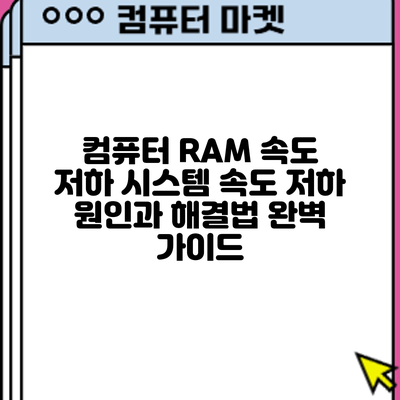 컴퓨터 RAM 속도 저하: 시스템 속도 저하 원인과 해결법 완벽 가이드