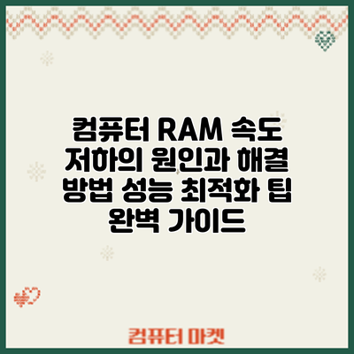 컴퓨터 RAM 속도 저하의 원인과 해결 방법: 성능 최적화 팁 완벽 가이드