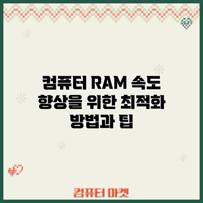 컴퓨터 RAM 속도 향상을 위한 최적화 방법과 팁