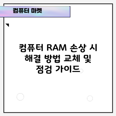 컴퓨터 RAM 손상 시 해결 방법: 교체 및 점검 가이드