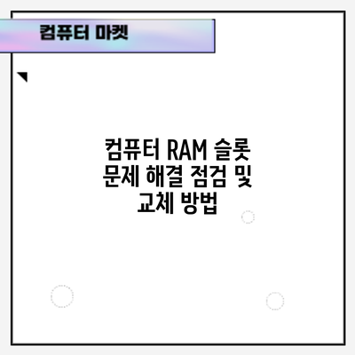 컴퓨터 RAM 슬롯 문제 해결: 점검 및 교체 방법