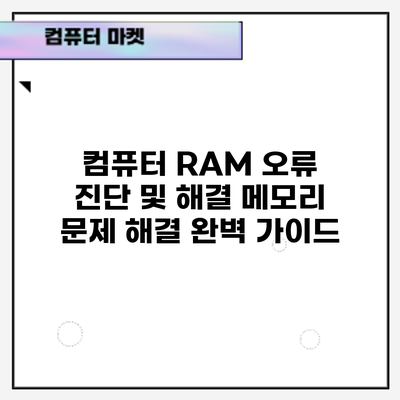 컴퓨터 RAM 오류 진단 및 해결: 메모리 문제 해결 완벽 가이드