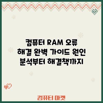 컴퓨터 RAM 오류 해결 완벽 가이드: 원인 분석부터 해결책까지