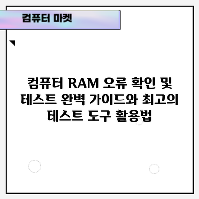 컴퓨터 RAM 오류 확인 및 테스트: 완벽 가이드와 최고의 테스트 도구 활용법