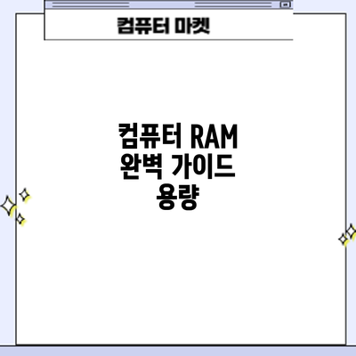 컴퓨터 RAM 완벽 가이드: 용량