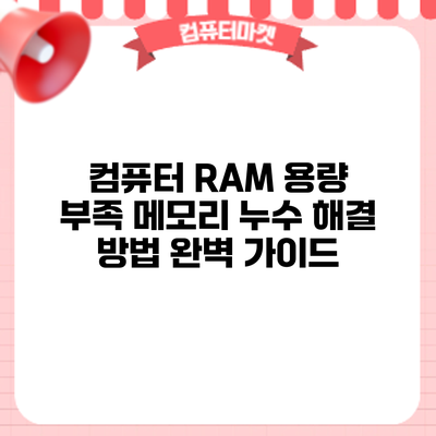 컴퓨터 RAM 용량 부족? 메모리 누수 해결 방법 완벽 가이드