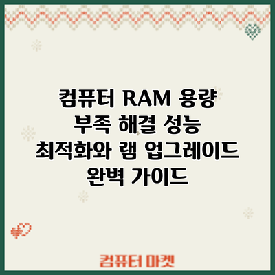 컴퓨터 RAM 용량 부족 해결: 성능 최적화와 램 업그레이드 완벽 가이드