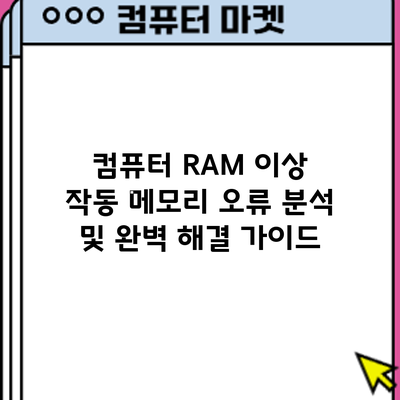 컴퓨터 RAM 이상 작동? 메모리 오류 분석 및 완벽 해결 가이드