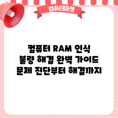 컴퓨터 RAM 인식 불량 해결 완벽 가이드: 문제 진단부터 해결까지