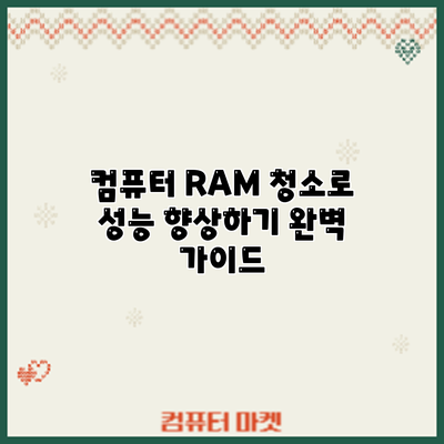 컴퓨터 RAM 청소로 성능 향상하기: 완벽 가이드