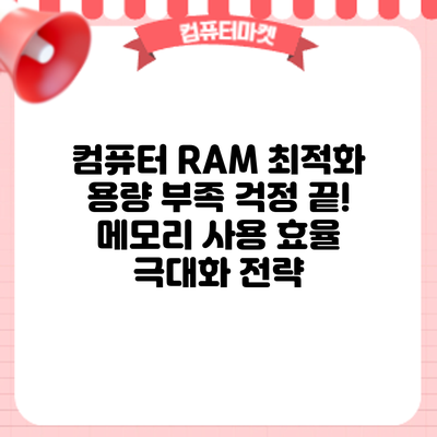 컴퓨터 RAM 최적화: 용량 부족 걱정 끝! 메모리 사용 효율 극대화 전략