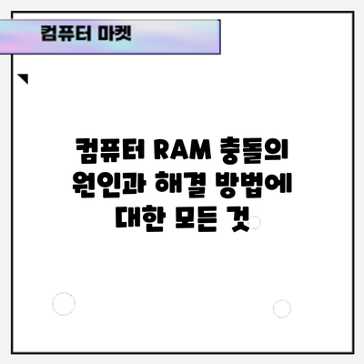 컴퓨터 RAM 충돌의 원인과 해결 방법에 대한 모든 것