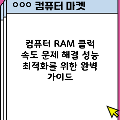 컴퓨터 RAM 클럭 속도 문제 해결: 성능 최적화를 위한 완벽 가이드