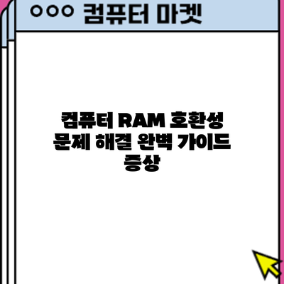 컴퓨터 RAM 호환성 문제 해결 완벽 가이드: 증상