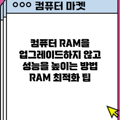 컴퓨터 RAM을 업그레이드하지 않고 성능을 높이는 방법: RAM 최적화 팁