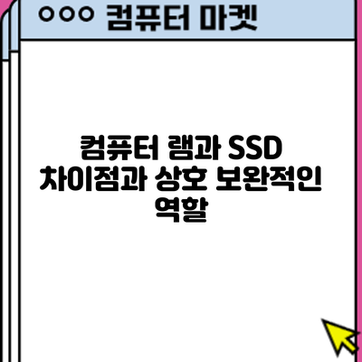 컴퓨터 램과 SSD: 차이점과 상호 보완적인 역할