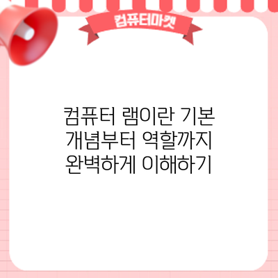 컴퓨터 램이란? 기본 개념부터 역할까지 완벽하게 이해하기