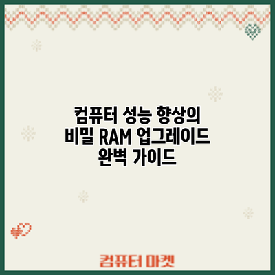 컴퓨터 성능 향상의 비밀: RAM 업그레이드 완벽 가이드