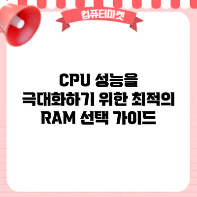 CPU 성능을 극대화하기 위한 최적의 RAM 선택 가이드