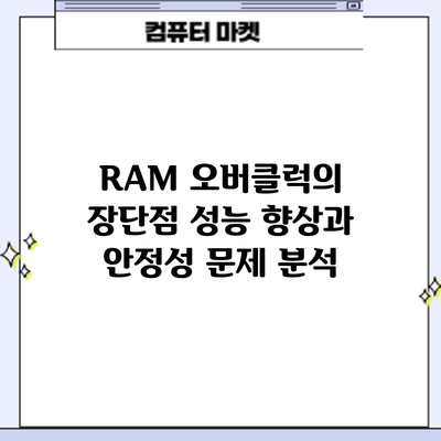 RAM 오버클럭의 장단점: 성능 향상과 안정성 문제 분석