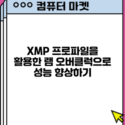 XMP 프로파일을 활용한 램 오버클럭으로 성능 향상하기