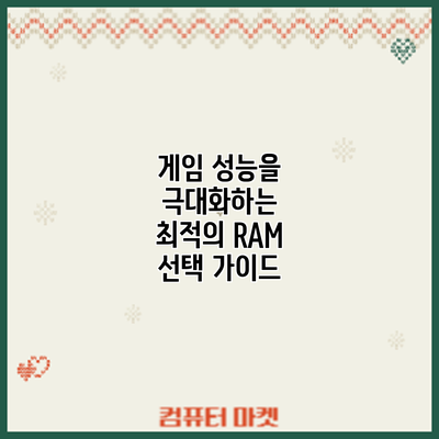 게임 성능을 극대화하는 최적의 RAM 선택 가이드