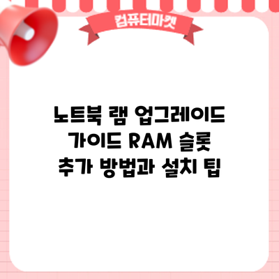 노트북 램 업그레이드 가이드: RAM 슬롯 추가 방법과 설치 팁