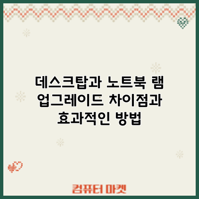 데스크탑과 노트북 램 업그레이드: 차이점과 효과적인 방법