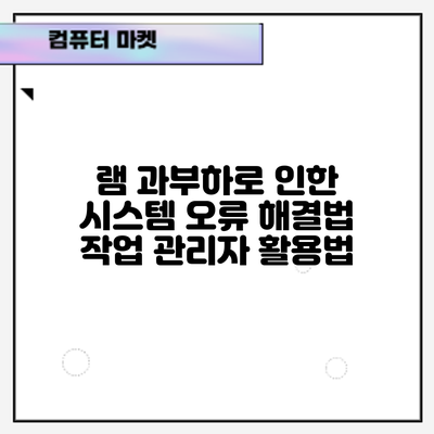 램 과부하로 인한 시스템 오류 해결법: 작업 관리자 활용법