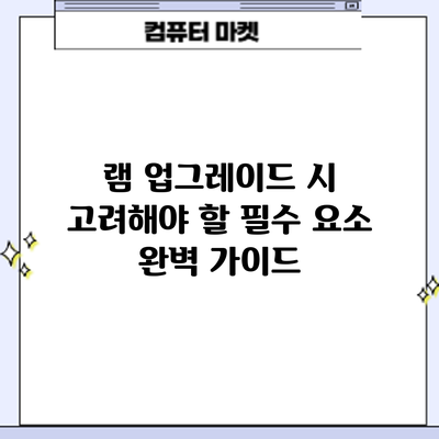 램 업그레이드 시 고려해야 할 필수 요소 완벽 가이드