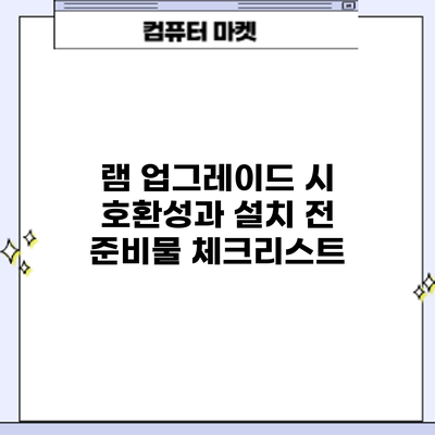 램 업그레이드 시 호환성과 설치 전 준비물 체크리스트