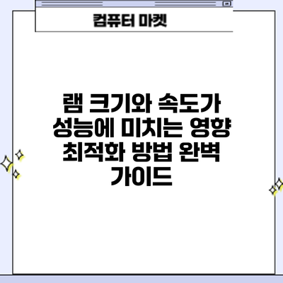 램 크기와 속도가 성능에 미치는 영향: 최적화 방법 완벽 가이드