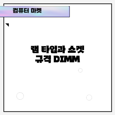 램 타입과 소켓 규격: DIMM