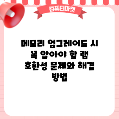 메모리 업그레이드 시 꼭 알아야 할 램 호환성 문제와 해결 방법