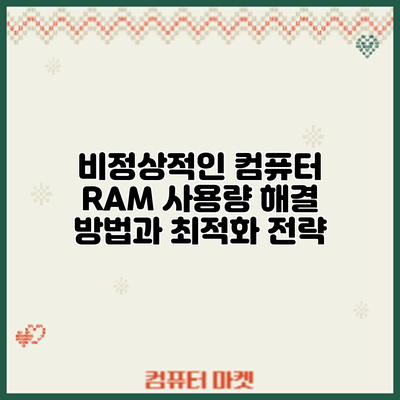 비정상적인 컴퓨터 RAM 사용량 해결 방법과 최적화 전략