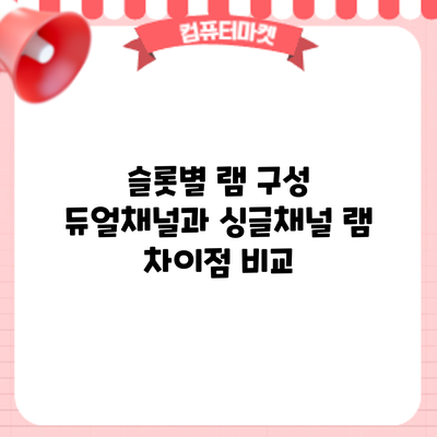 슬롯별 램 구성: 듀얼채널과 싱글채널 램 차이점 비교