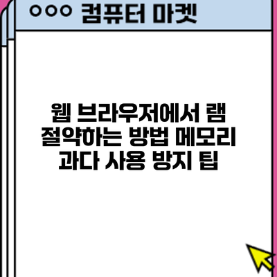 웹 브라우저에서 램 절약하는 방법: 메모리 과다 사용 방지 팁